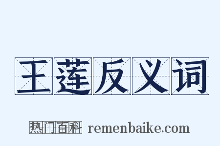 王莲反义词是什么意思的图片